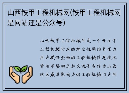 山西铁甲工程机械网(铁甲工程机械网是网站还是公众号)