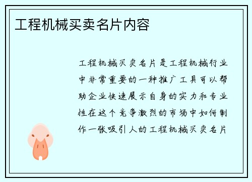 工程机械买卖名片内容