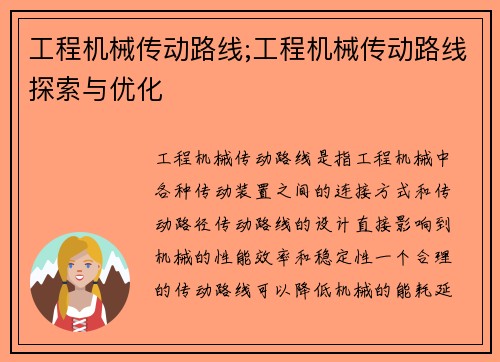 工程机械传动路线;工程机械传动路线探索与优化