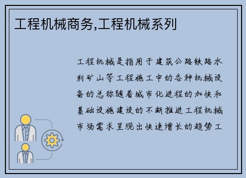 工程机械商务,工程机械系列