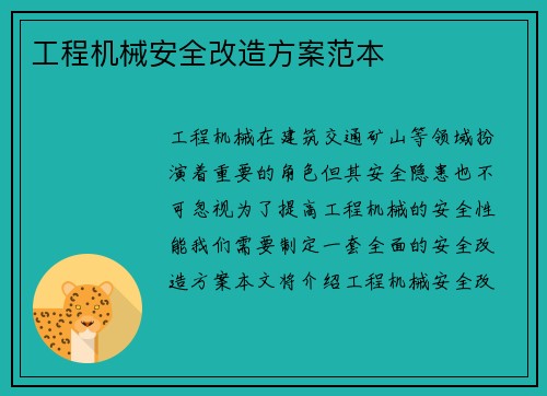 工程机械安全改造方案范本
