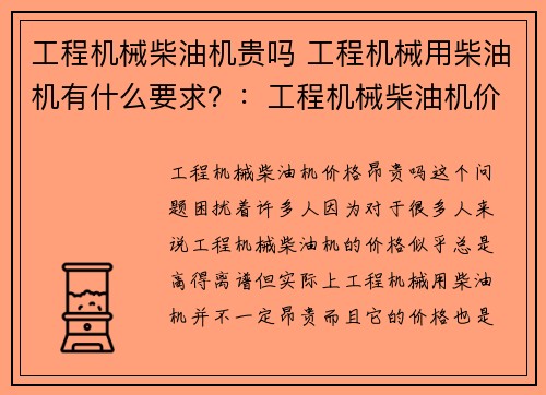 工程机械柴油机贵吗 工程机械用柴油机有什么要求？：工程机械柴油机价格昂贵吗？