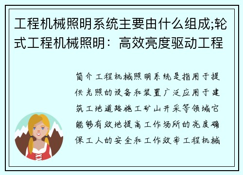 工程机械照明系统主要由什么组成;轮式工程机械照明：高效亮度驱动工程进展