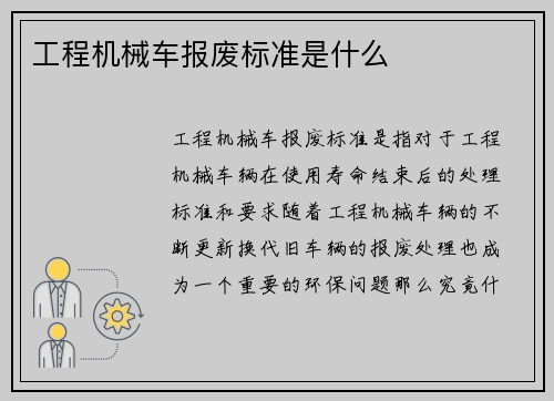 工程机械车报废标准是什么