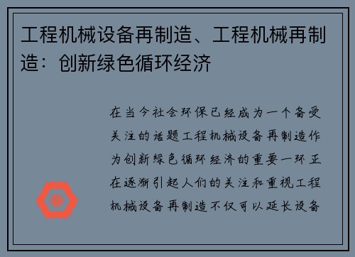 工程机械设备再制造、工程机械再制造：创新绿色循环经济
