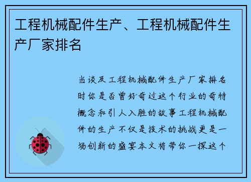 工程机械配件生产、工程机械配件生产厂家排名