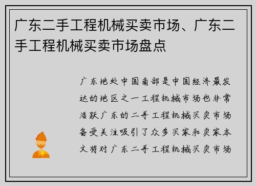 广东二手工程机械买卖市场、广东二手工程机械买卖市场盘点
