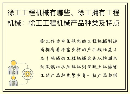 徐工工程机械有哪些、徐工拥有工程机械：徐工工程机械产品种类及特点