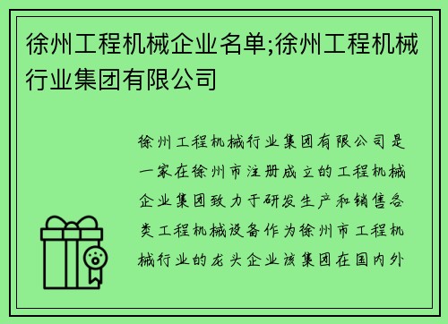 徐州工程机械企业名单;徐州工程机械行业集团有限公司
