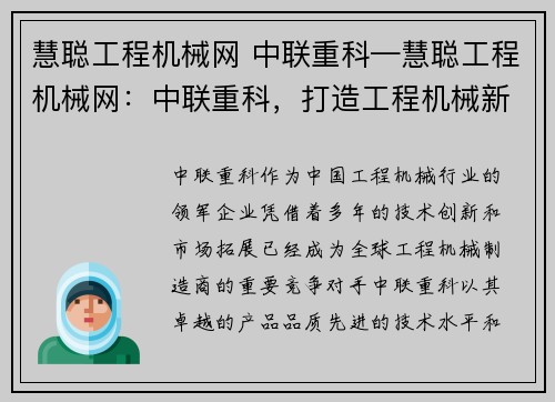 慧聪工程机械网 中联重科—慧聪工程机械网：中联重科，打造工程机械新时代