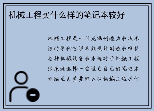 机械工程买什么样的笔记本较好