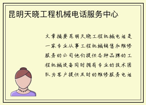 昆明天晓工程机械电话服务中心