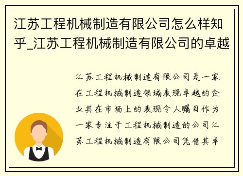 江苏工程机械制造有限公司怎么样知乎_江苏工程机械制造有限公司的卓越表现