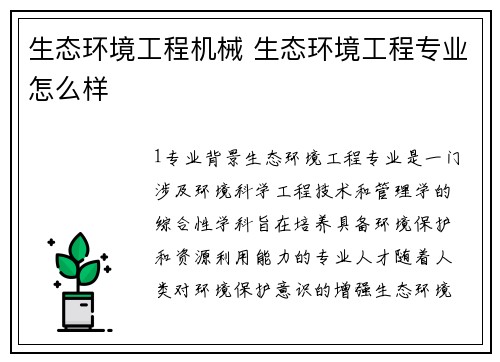 生态环境工程机械 生态环境工程专业怎么样