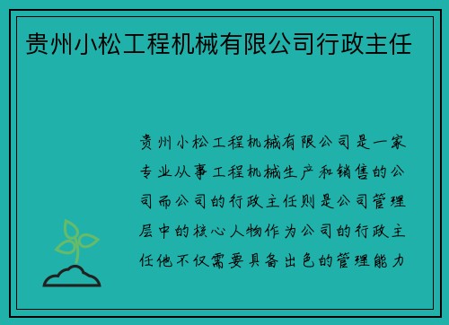 贵州小松工程机械有限公司行政主任