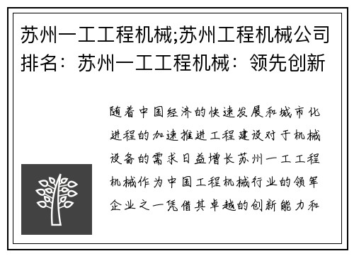 苏州一工工程机械;苏州工程机械公司排名：苏州一工工程机械：领先创新，助力工程建设