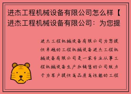 进杰工程机械设备有限公司怎么样【进杰工程机械设备有限公司：为您提供卓越的工程机械设备】