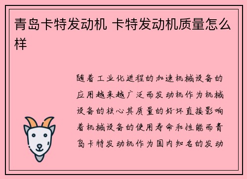 青岛卡特发动机 卡特发动机质量怎么样