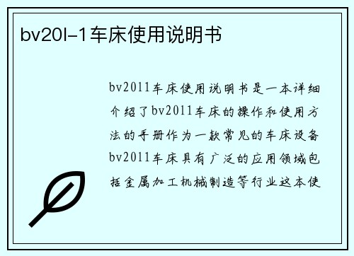 bv20l-1车床使用说明书