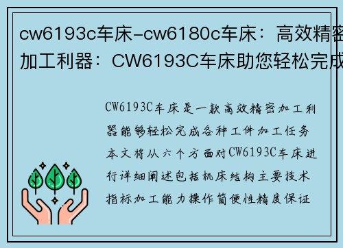 cw6193c车床-cw6180c车床：高效精密加工利器：CW6193C车床助您轻松完成各种工件加工任务