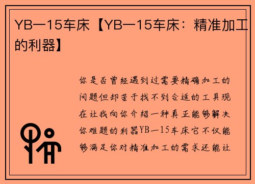 YB一15车床【YB一15车床：精准加工的利器】