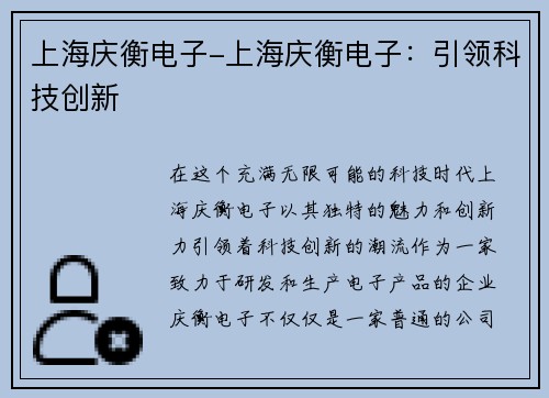 上海庆衡电子-上海庆衡电子：引领科技创新