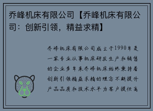 乔峰机床有限公司【乔峰机床有限公司：创新引领，精益求精】