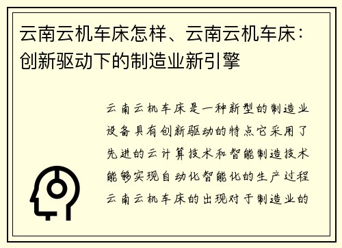 云南云机车床怎样、云南云机车床：创新驱动下的制造业新引擎