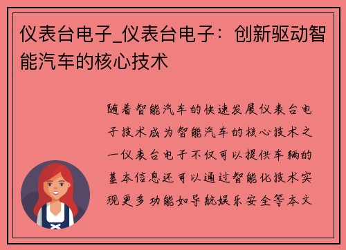 仪表台电子_仪表台电子：创新驱动智能汽车的核心技术