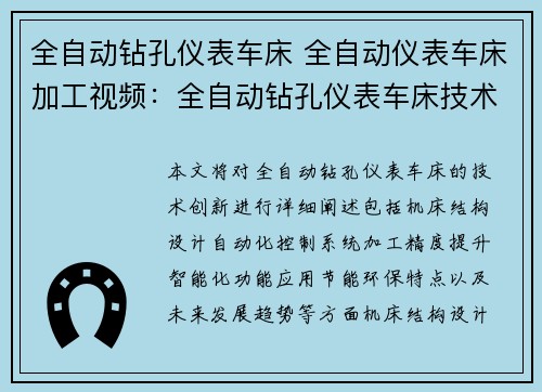 全自动钻孔仪表车床 全自动仪表车床加工视频：全自动钻孔仪表车床技术创新