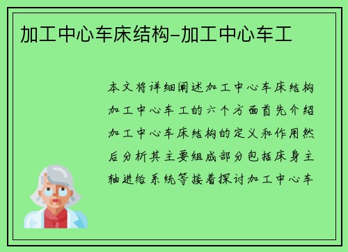 加工中心车床结构-加工中心车工