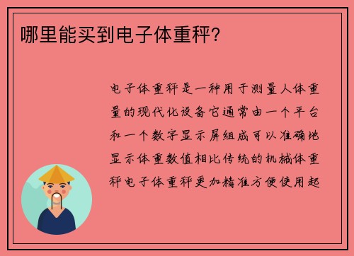 哪里能买到电子体重秤？