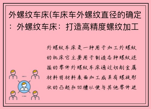外螺纹车床(车床车外螺纹直径的确定：外螺纹车床：打造高精度螺纹加工利器)
