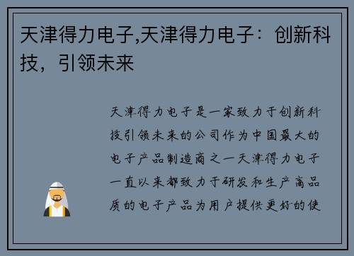 天津得力电子,天津得力电子：创新科技，引领未来