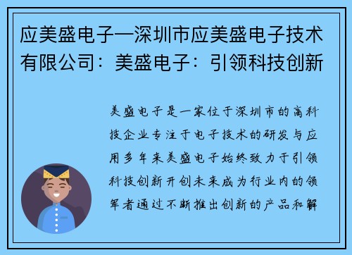 应美盛电子—深圳市应美盛电子技术有限公司：美盛电子：引领科技创新，开创未来