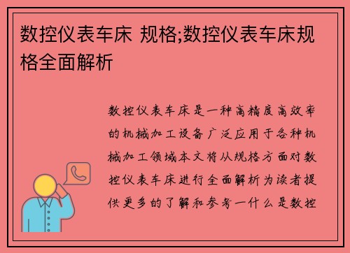 数控仪表车床 规格;数控仪表车床规格全面解析