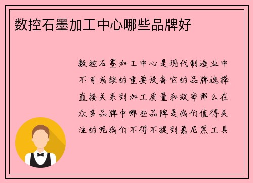 数控石墨加工中心哪些品牌好