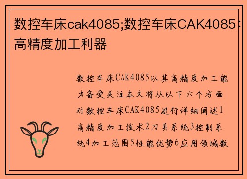 数控车床cak4085;数控车床CAK4085：高精度加工利器