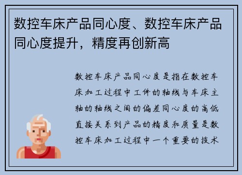 数控车床产品同心度、数控车床产品同心度提升，精度再创新高