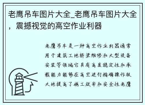 老鹰吊车图片大全_老鹰吊车图片大全，震撼视觉的高空作业利器