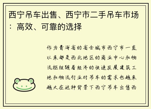 西宁吊车出售、西宁市二手吊车市场：高效、可靠的选择