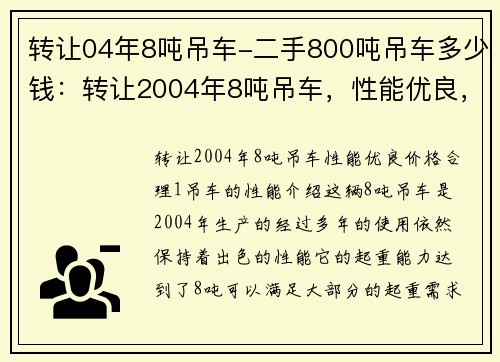 转让04年8吨吊车-二手800吨吊车多少钱：转让2004年8吨吊车，性能优良，价格合理