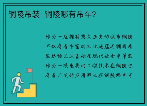 铜陵吊装-铜陵哪有吊车？