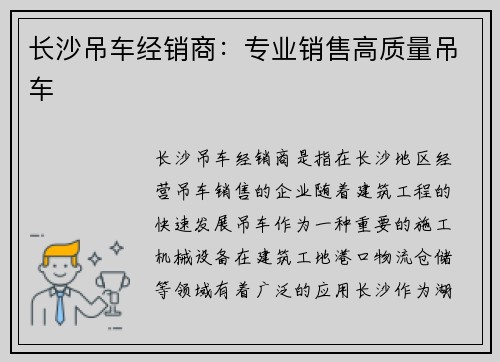 长沙吊车经销商：专业销售高质量吊车