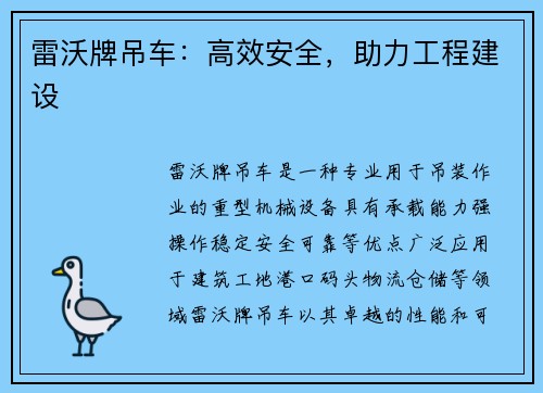 雷沃牌吊车：高效安全，助力工程建设