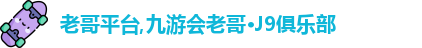 老哥平台